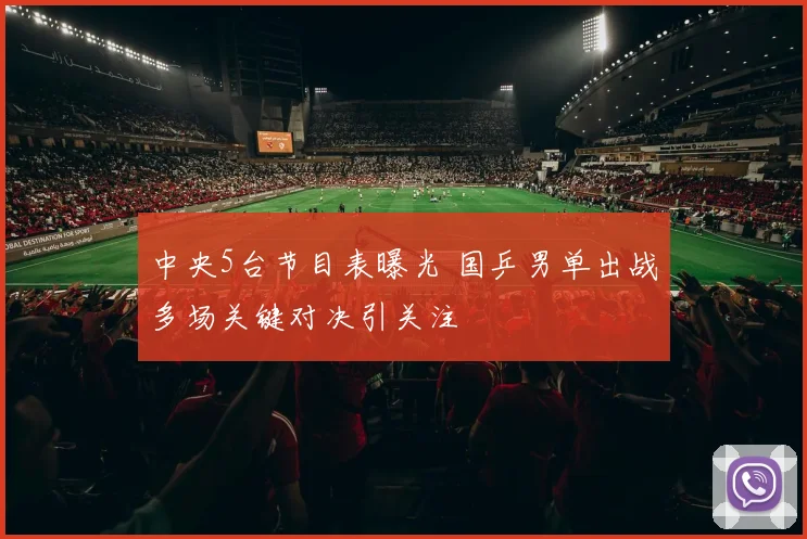 中央5台节目表曝光 国乒男单出战多场关键对决引关注