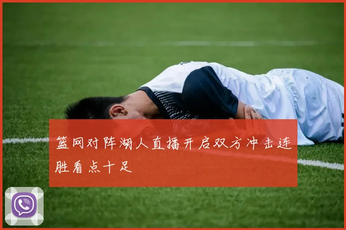 篮网对阵湖人直播开启双方冲击连胜看点十足