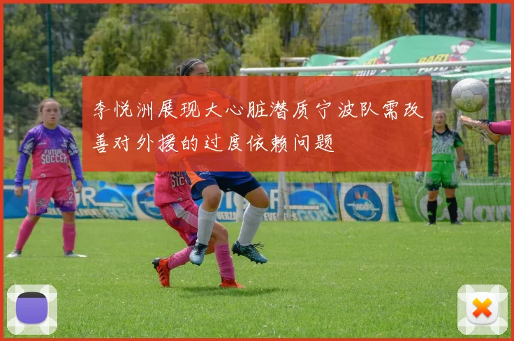 李悦洲展现大心脏潜质宁波队需改善对外援的过度依赖问题