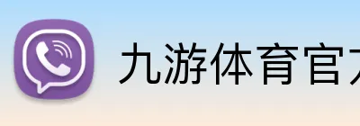九游体育官方平台 logo